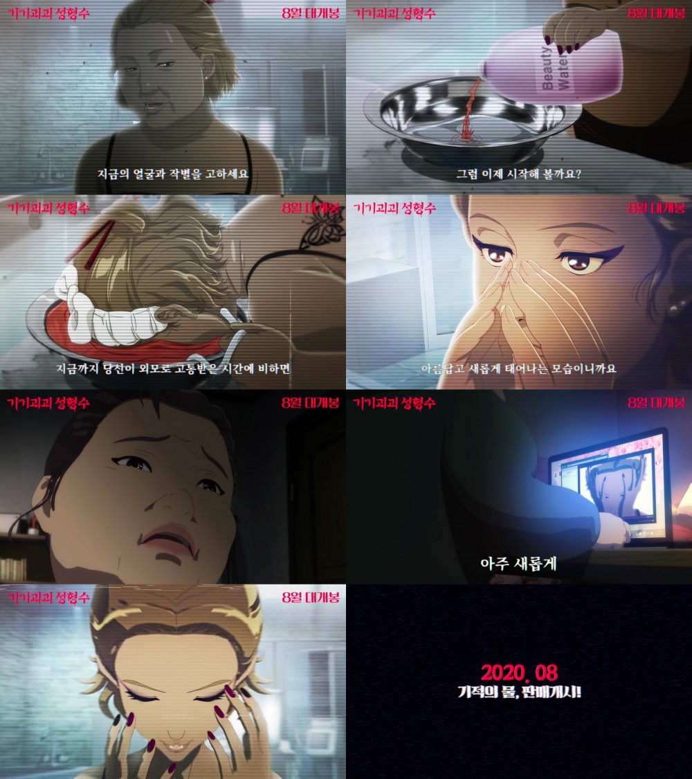 韓國驚悚網漫《整容液》翻拍動畫電影 預告