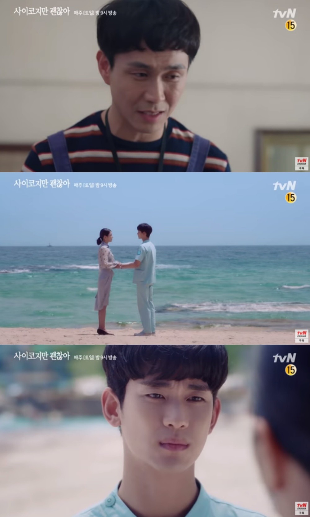 金秀賢、徐睿知、吳正世主演的tvN《雖然是精神病但沒關係》第9集預告