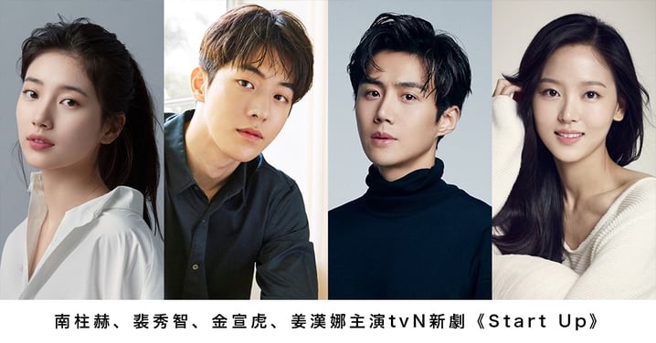 南柱赫、裴秀智、金宣虎、姜漢娜主演tvN新劇《Start Up》將於10月開播！是《當你沉睡時》編劇導演作品