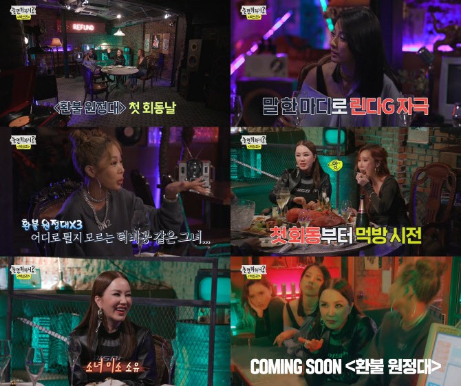 「退貨遠征隊(환불원정대)」首次見面