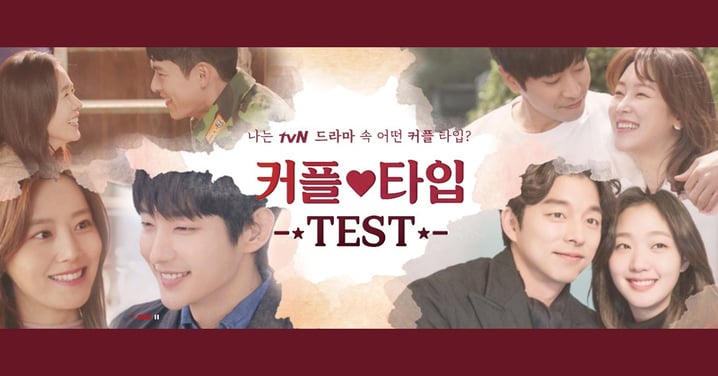 tvN官方心理測驗／測試我是tvN電視劇裡的哪對CP類型？