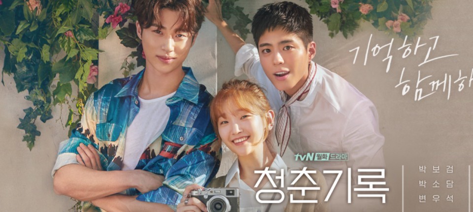 tvN《青春紀錄》