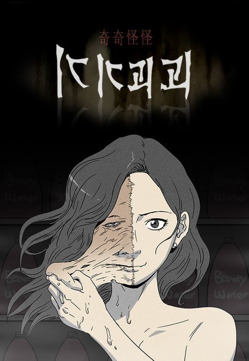 LINE WEBTOON韓國人氣作家吳城垈的作品《奇奇怪怪》