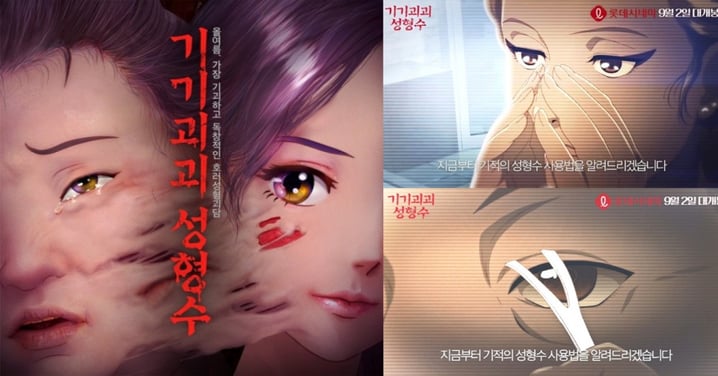 《整容液》電影由韓國漫畫改編，劇情膽小勿看！結局你絕對猜不透！