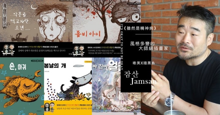 《雖然是精神病》高文英的童書繪本背後藏鏡人竟是《男朋友》插畫家Jamsan！