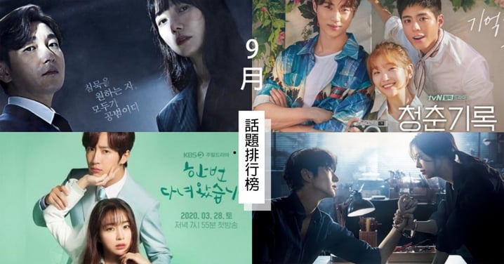 韓國網友Pick哪部韓劇？2020韓劇話題性TOP10，沒想到《惡之花》居然只排第四名！