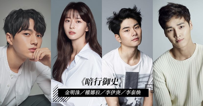 Kbs新劇 暗行御史 確定由金明洙 權娜拉 李伊庚 李泰煥主演 Kdaily 韓粉日常