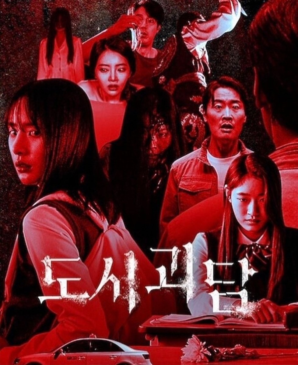 《韓國都市怪談》