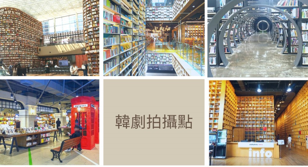 盤點韓劇書店打卡聖地