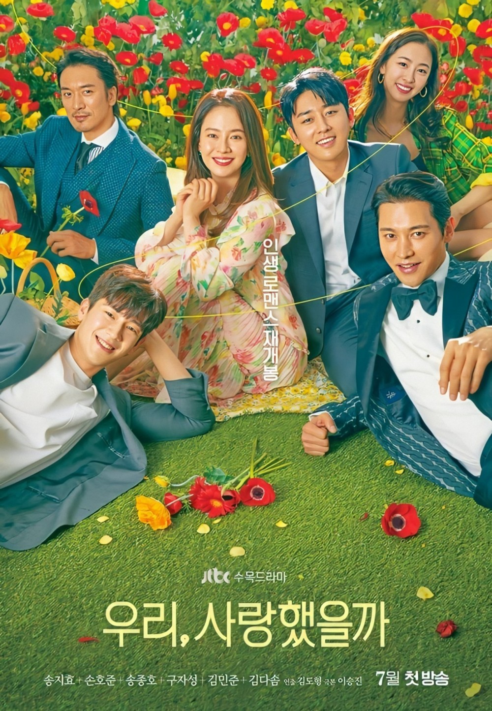 《我們，愛過嗎》