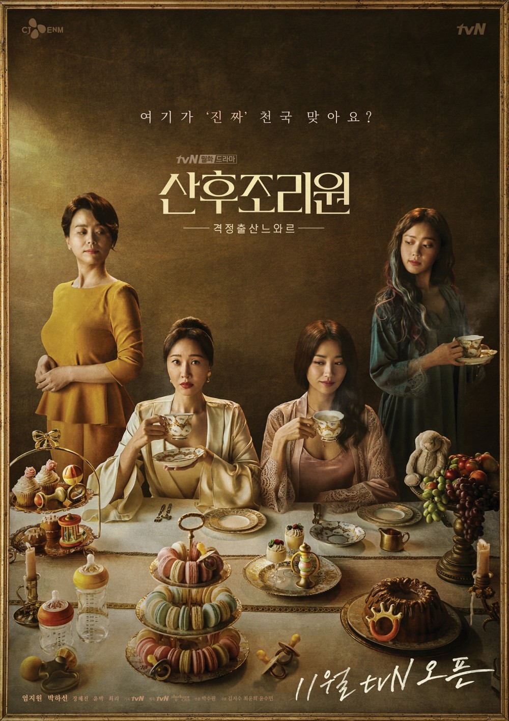 tvN《產後調理院》