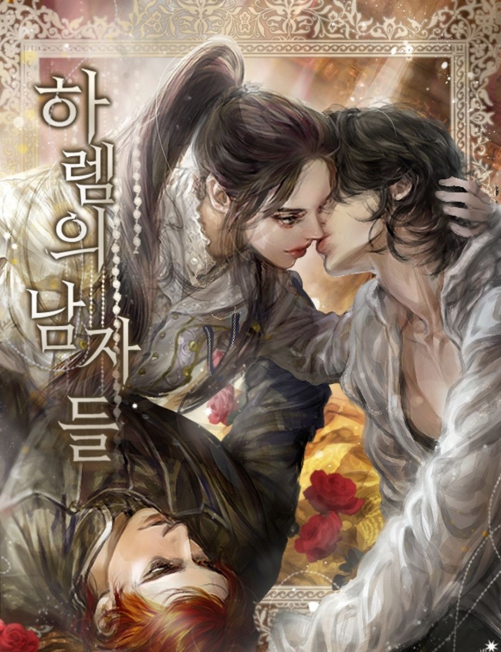 《後宮的男人們》