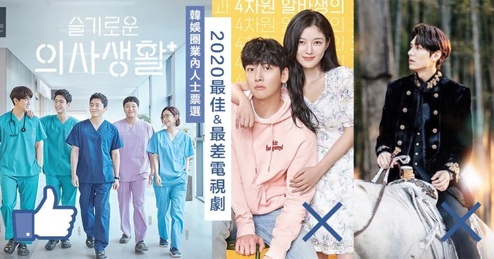 韓娛圈業內人士票選「2020年最佳&最差電視劇」《機智醫生》實至名歸 這兩部評最差