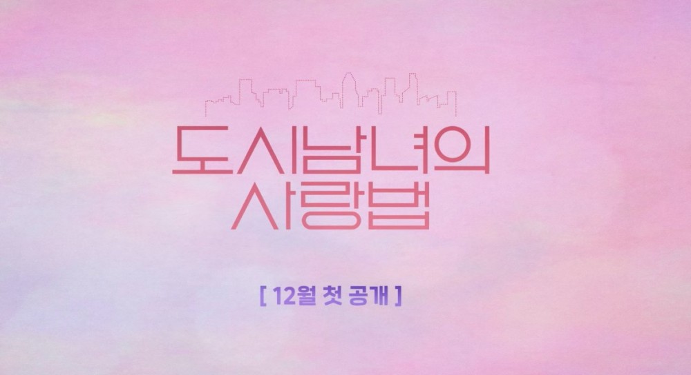 都市男女的愛情法