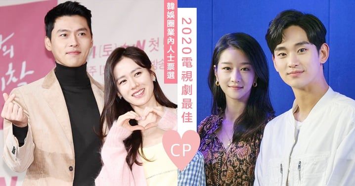 韓娛圈業內人士票選「2020年電視劇最佳CP」玄彬、孫藝珍壓倒性奪一位！