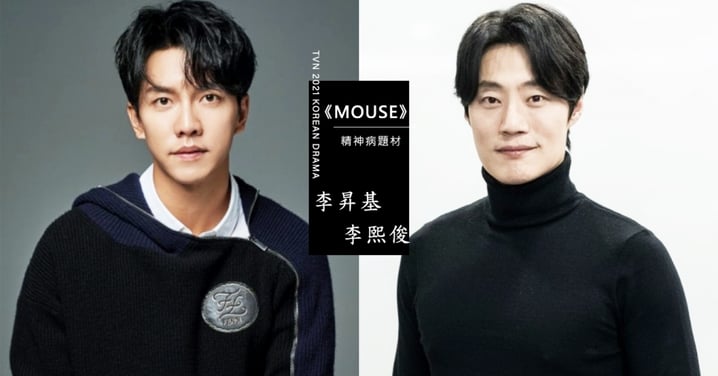 tvN新劇《Mouse》李昇基&李熙俊追捕恐怖精神病殺人犯！堪稱2021最期待之作