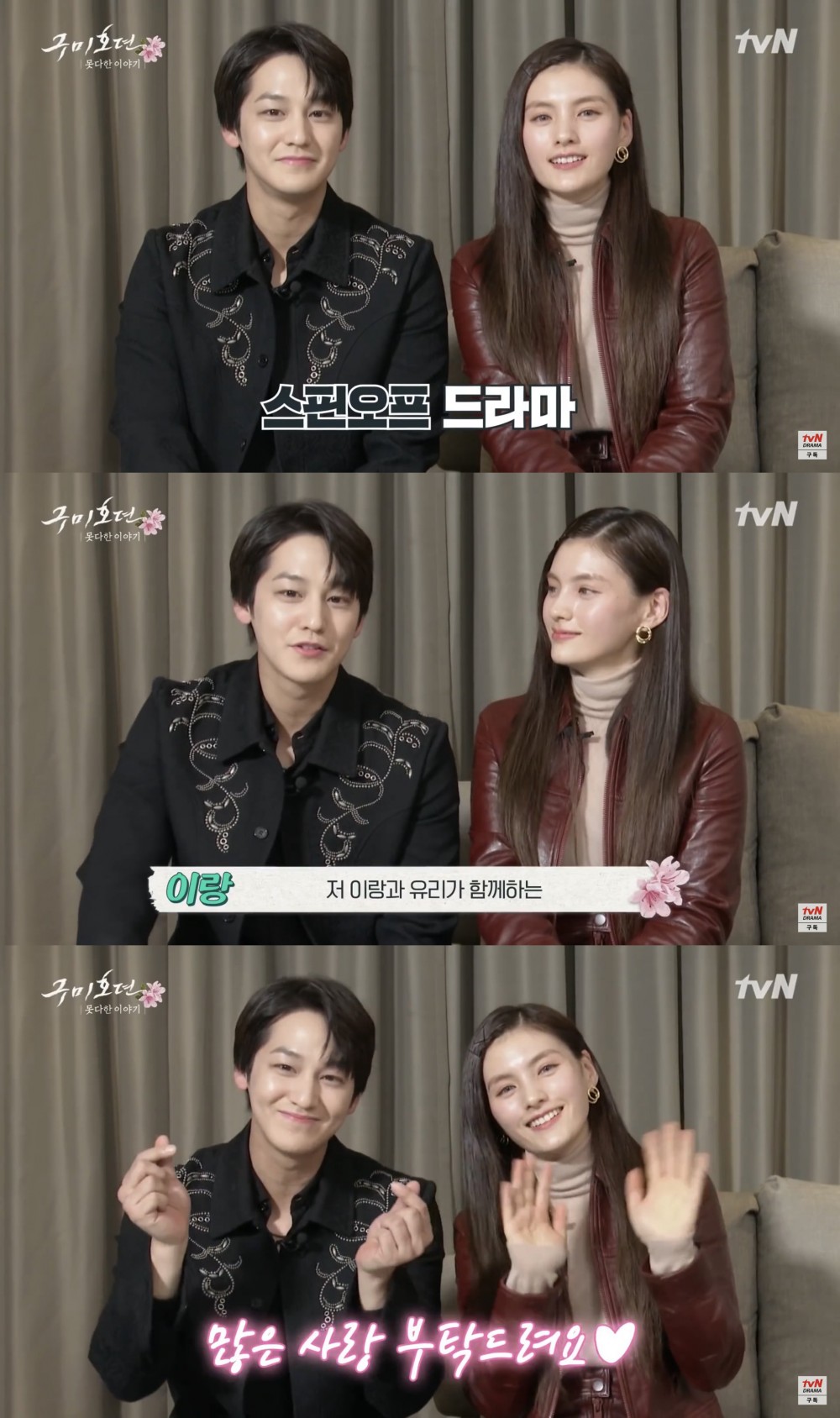 《九尾狐傳》金汎、金容智宣傳衍生劇「未完的故事」