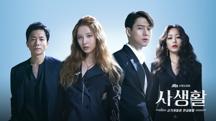 JTBC韓劇《私生活》