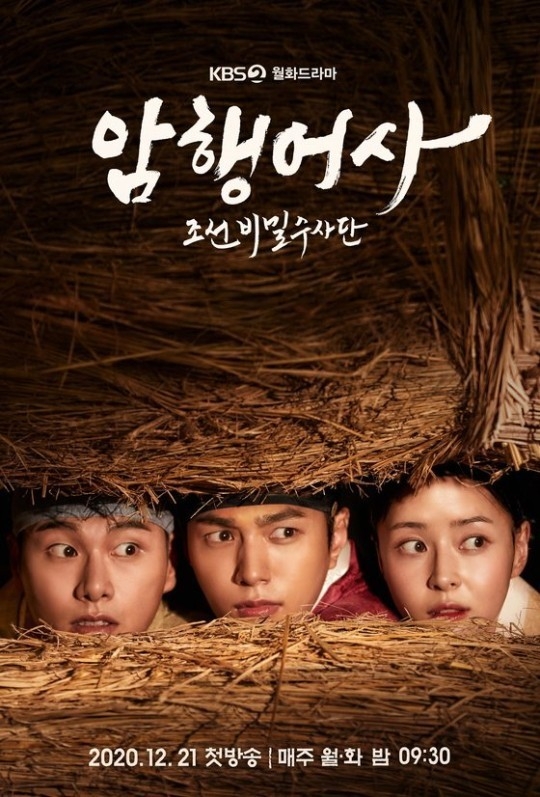 KBS《暗行御史》預告公開