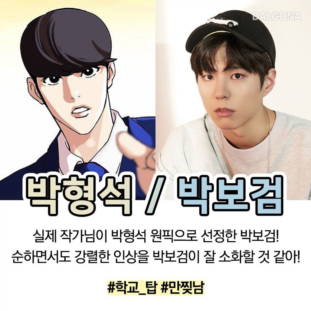 LINE WEBTOON網漫《看臉時代》預想選角!朴寶劍、鄭秀晶、李鐘碩「被點名」
