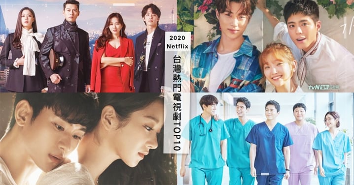 2020年台灣Netflix電視劇TOP10！《青春紀錄》名次高於《愛的迫降》、第一名實至名歸！