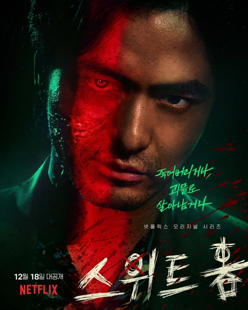 Netflix韓劇《SWEET HOME》正式預告