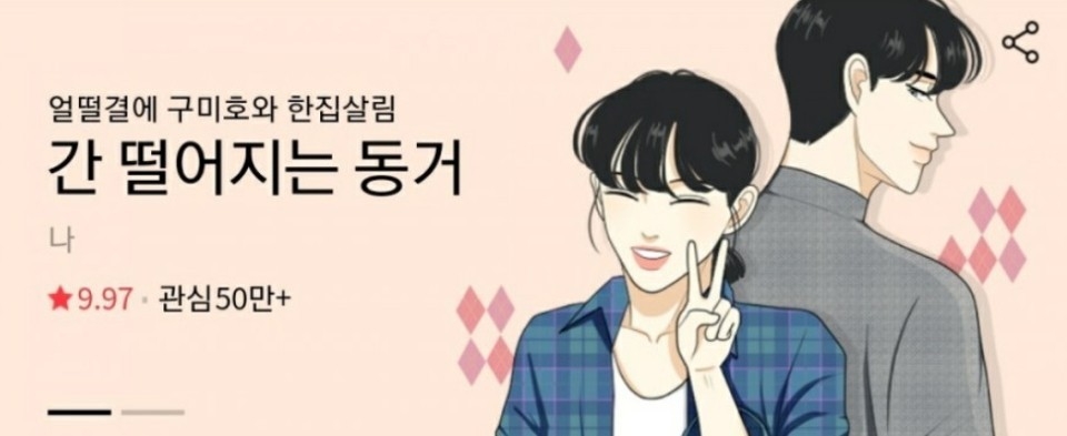 網漫《心驚膽顫的同居》