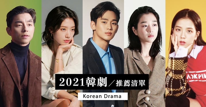 2021年推薦「30部韓劇」總整理！金秀賢、孔劉、全智賢等超狂華麗卡司預定