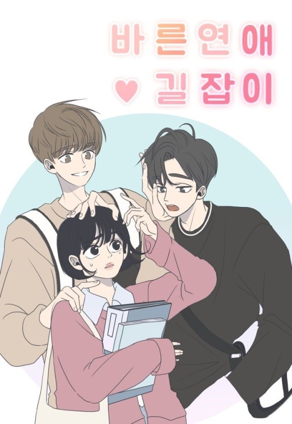 LINE WEBTOON《乖乖女的戀愛指南》預想選角