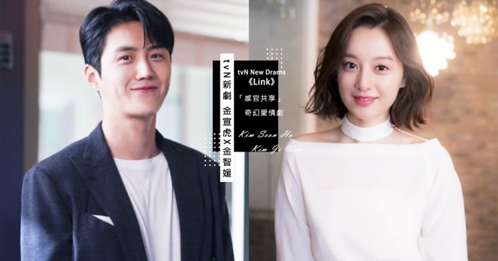 傳金宣虎&金智媛有望合作tvN新劇《Link》！共譜情感同享奇幻愛情劇❤