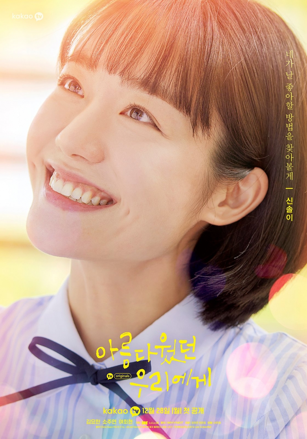 《致美麗的我們》蘇珠妍 海報
