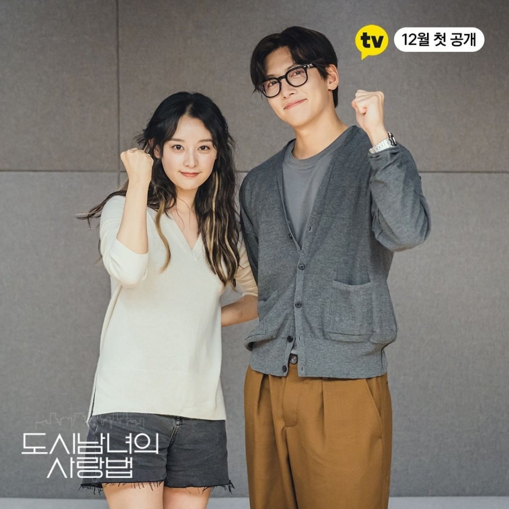 池昌旭&金智媛《都市男女的愛情法》延期播出！