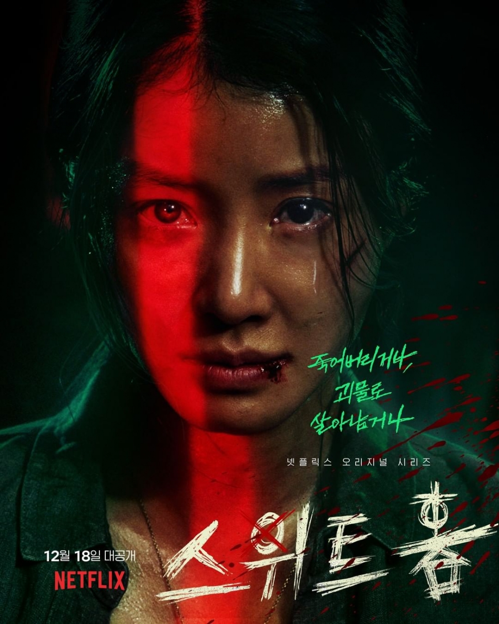 Netflix韓劇《SWEET HOME》正式預告