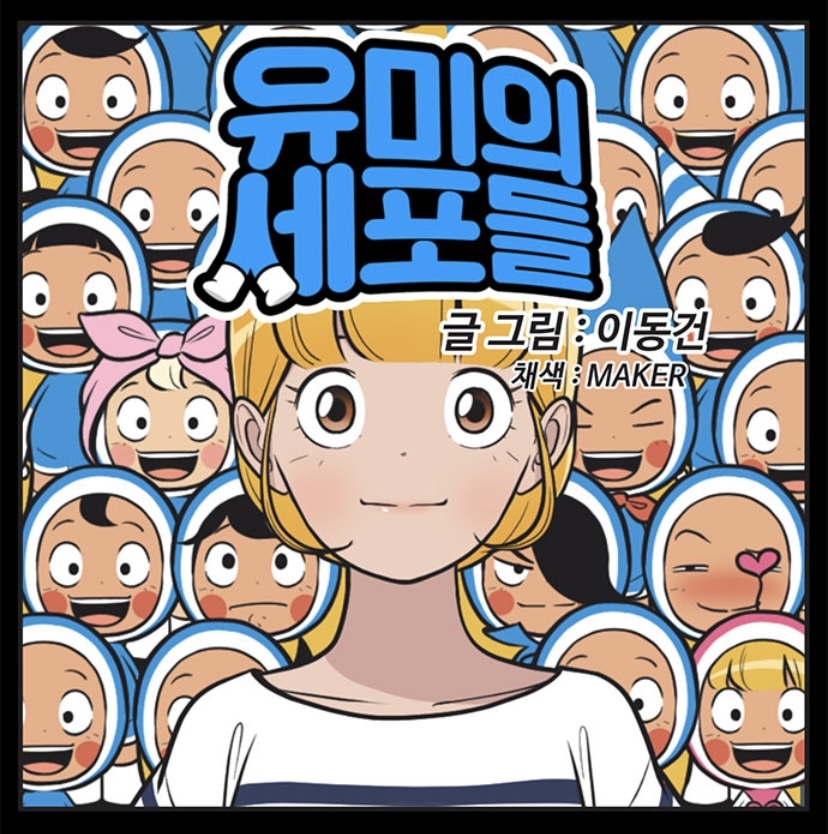 《柔美的細胞》是在韓網獲得9.9高分的口碑療癒之作