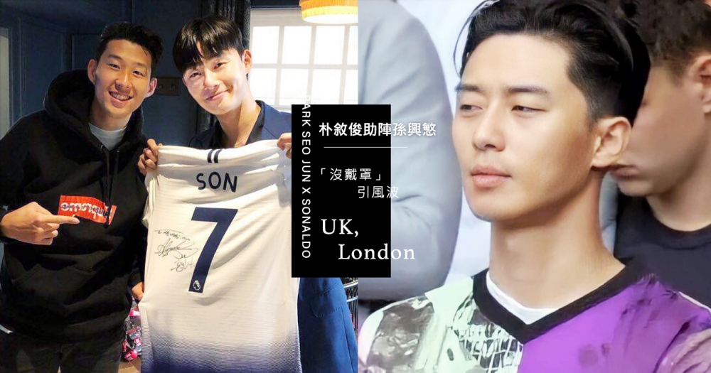 朴敘俊抽空助陣孫興慜球賽因「沒戴罩」惹議！網掀戰之際仍被電到：長得帥才被拍？