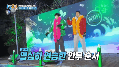 金宣虎、延政勳《兩天一夜》扭腰擺臀大跳女團舞