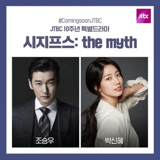 曹承佑&朴信惠JTBC新劇《西西弗斯:神話》劇照
