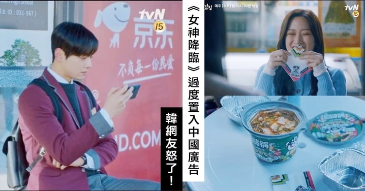 《女神降臨》過度置入中國廣告引發爭議！韓網怒：以為在看中國劇