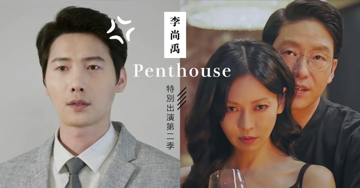 李尚禹將特別出演《Penthouse》第二季，與老婆金素妍同台飆戲