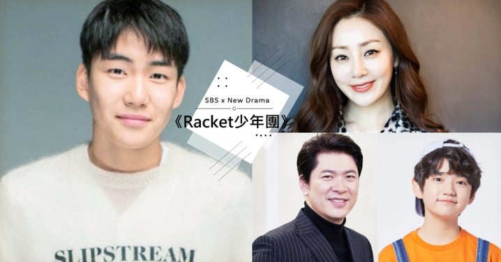 《愛的迫降》「北韓軍」湯峻相、吳娜拉等人出演SBS新劇《Racket少年團》