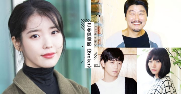 IU出演電影《Broker》！合作宋康昊、姜棟元、裴斗娜等大咖演員組超強黃金陣容