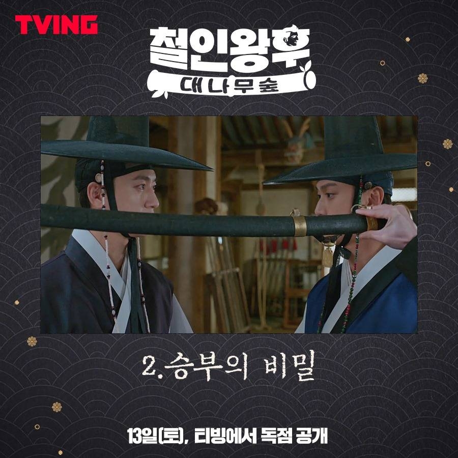 《哲仁王后:竹林》彩蛋2〈勝負的秘密〉