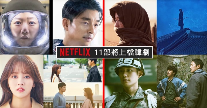 Netflix公開11部將上檔韓劇！孔劉、全智賢、金所泫、丁海寅等多位大咖重磅登場