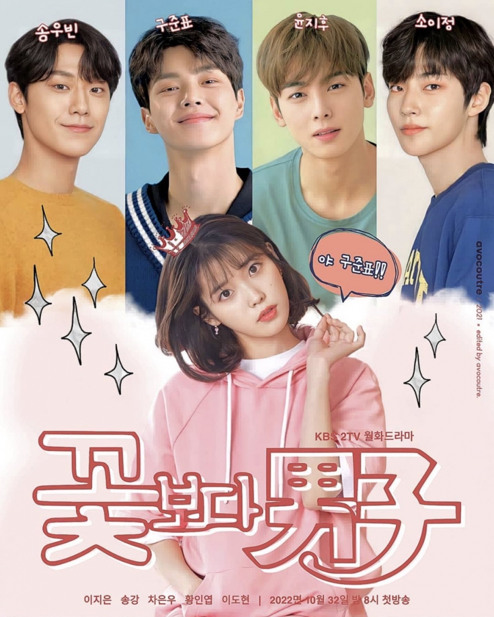 韓劇《花樣男子》翻拍選角激推IU、宋江、車銀優、黃寅燁、李到硯