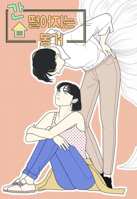 tvN新劇《心驚膽戰的同居》劇本試讀