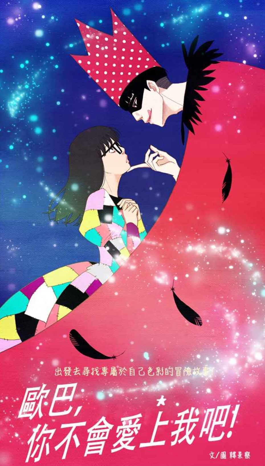 WEBTOON《歐巴,你不會愛上我吧》預想選角公開