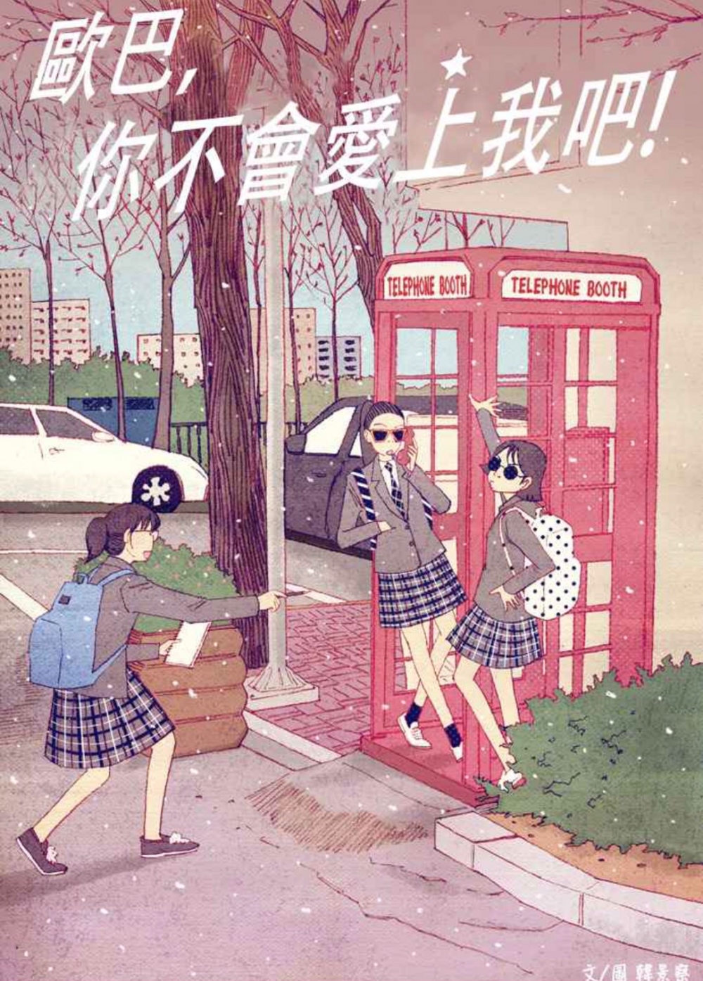 WEBTOON《歐巴,你不會愛上我吧》預想選角公開