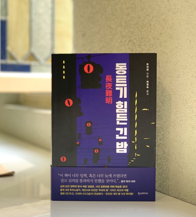 《直到天亮》改編自中國推理小說《長夜難明》