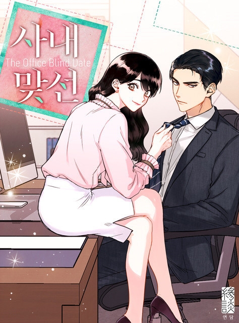 安孝燮有望主演甜寵新劇《社內相親》