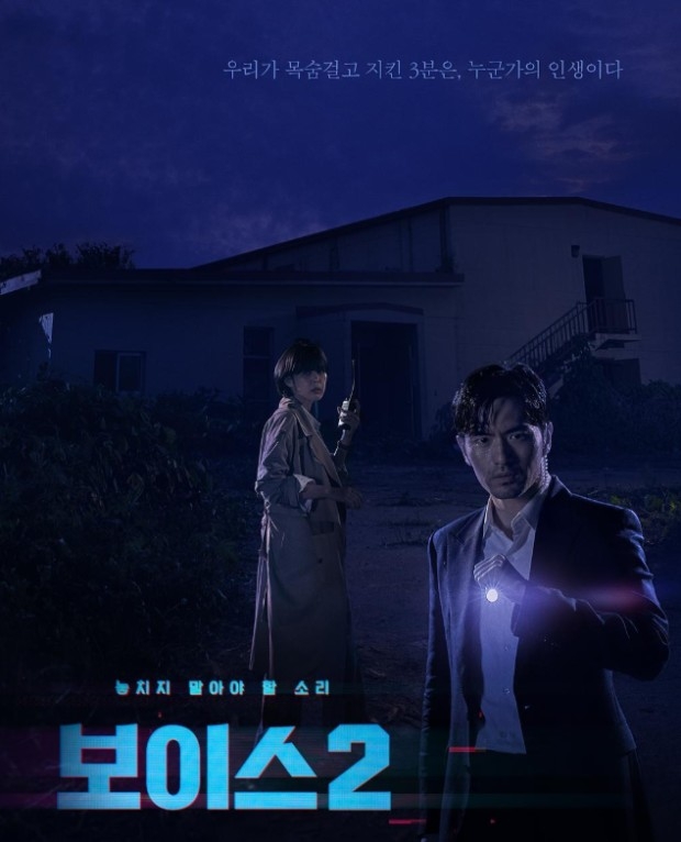 宋承憲&李荷娜主演OCN神劇《Voice 4》路透